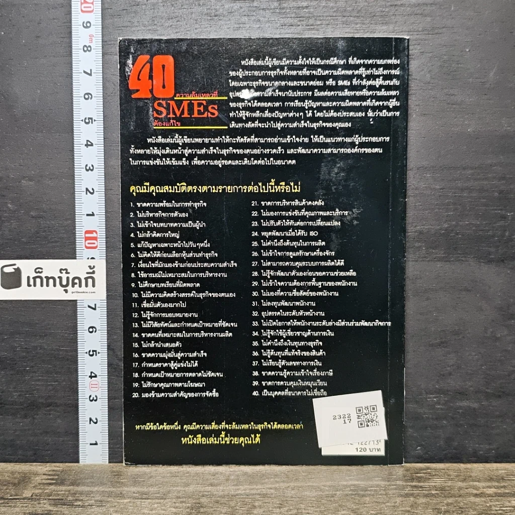 หนังสือ 40 ความล้มเหลวที่ SMEs ต้องแก้ไข รูปที่ 5
