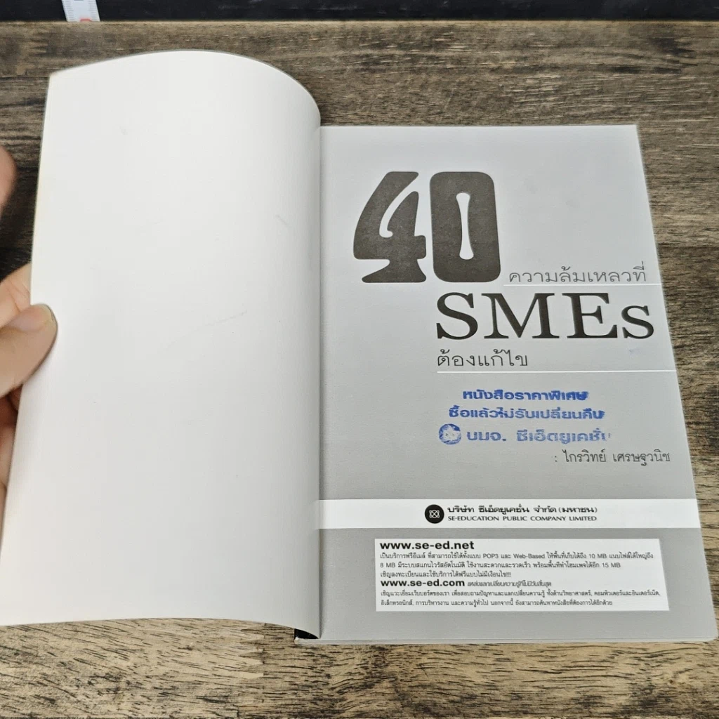 หนังสือ 40 ความล้มเหลวที่ SMEs ต้องแก้ไข รูปที่ 6