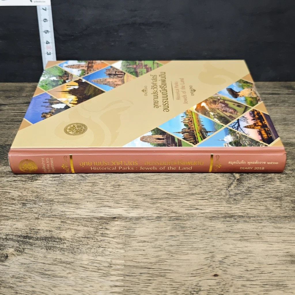 หนังสือ อุทยานประวัติศาสตร์ อนรรฆมณีศรีแผ่นดิน รูปที่ 2