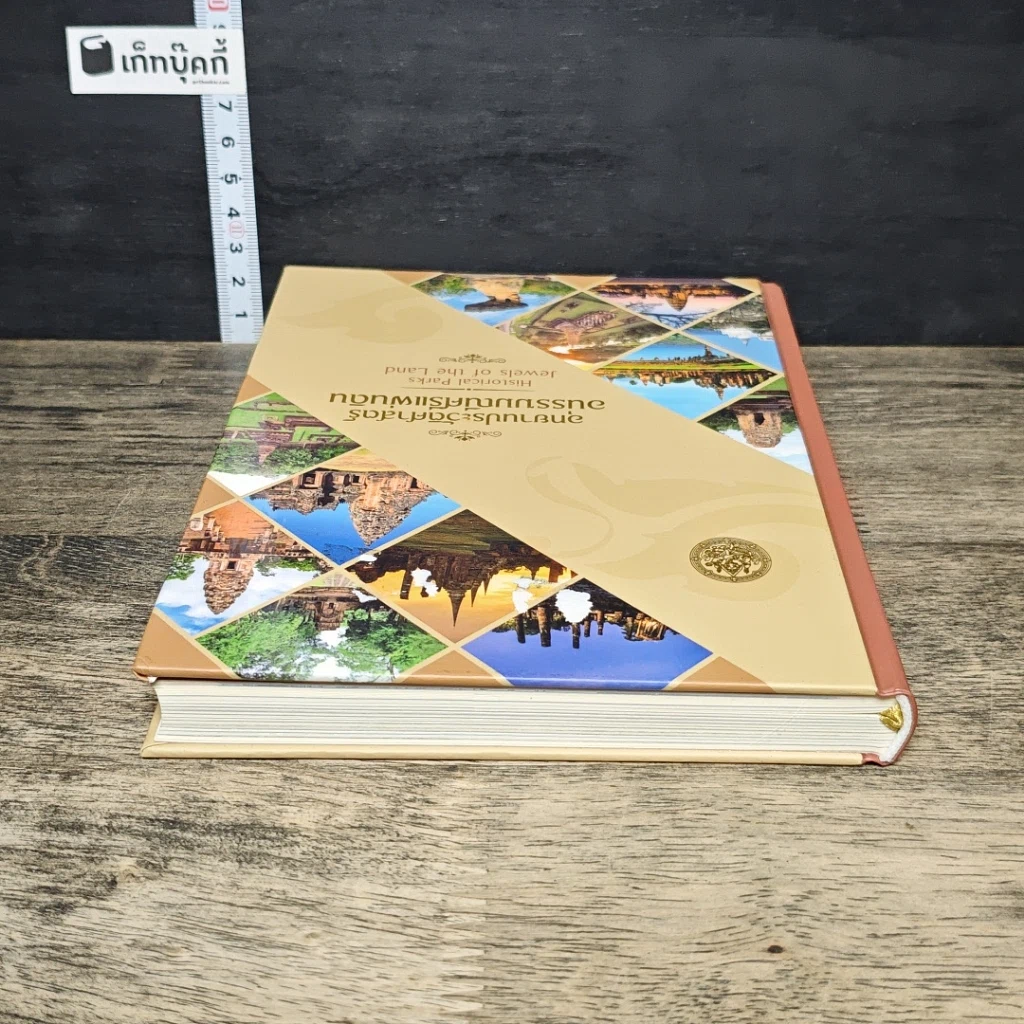 หนังสือ อุทยานประวัติศาสตร์ อนรรฆมณีศรีแผ่นดิน รูปที่ 4