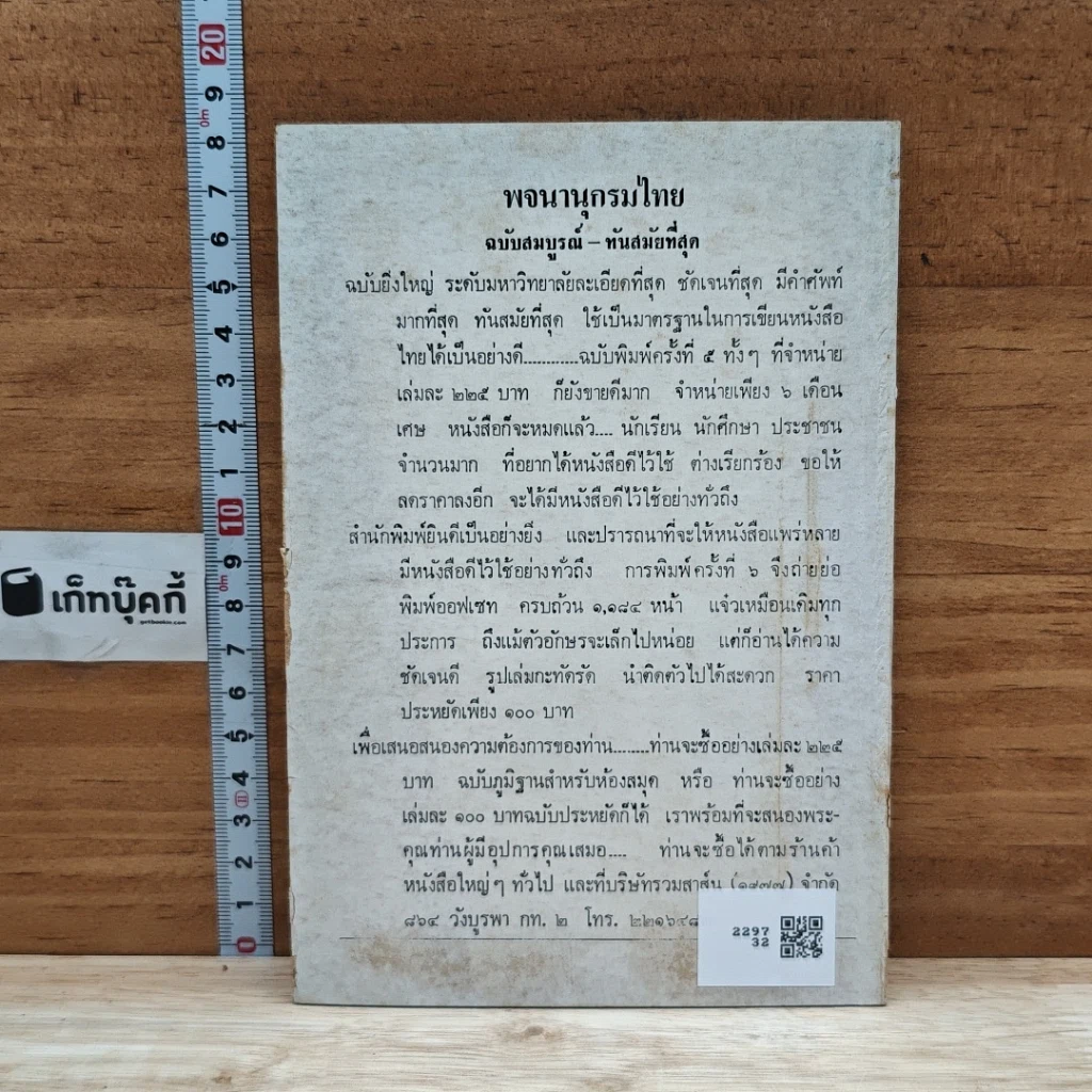 หนังสือ วิธีเรียนภาษาไทย เฉพาะ คำพ้องรูปและพ้องเสียง รูปที่ 2