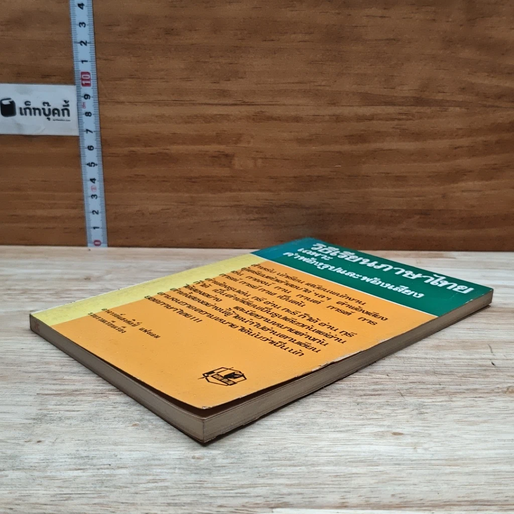 หนังสือ วิธีเรียนภาษาไทย เฉพาะ คำพ้องรูปและพ้องเสียง รูปที่ 4