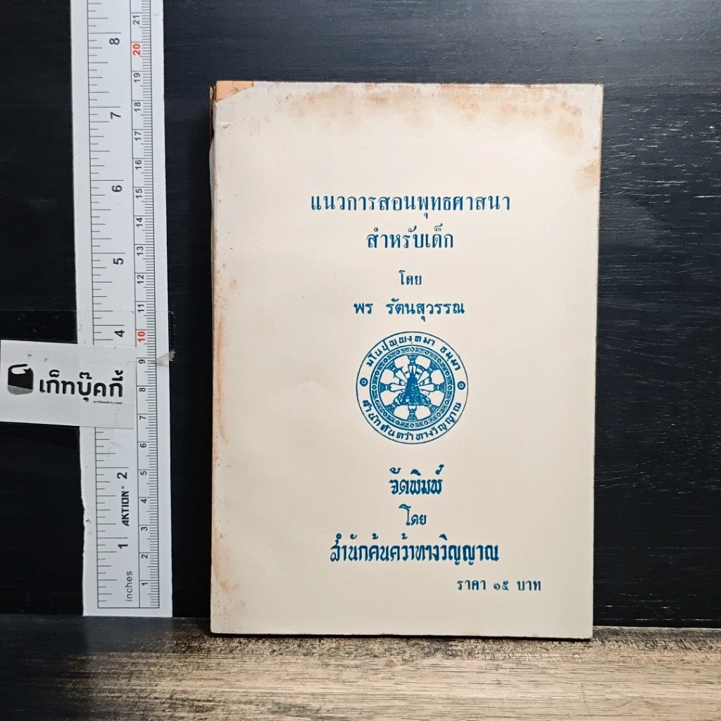 หนังสือ แนวการสอนพุทธศาสนาสำหรับเด็ก รูปที่ 1