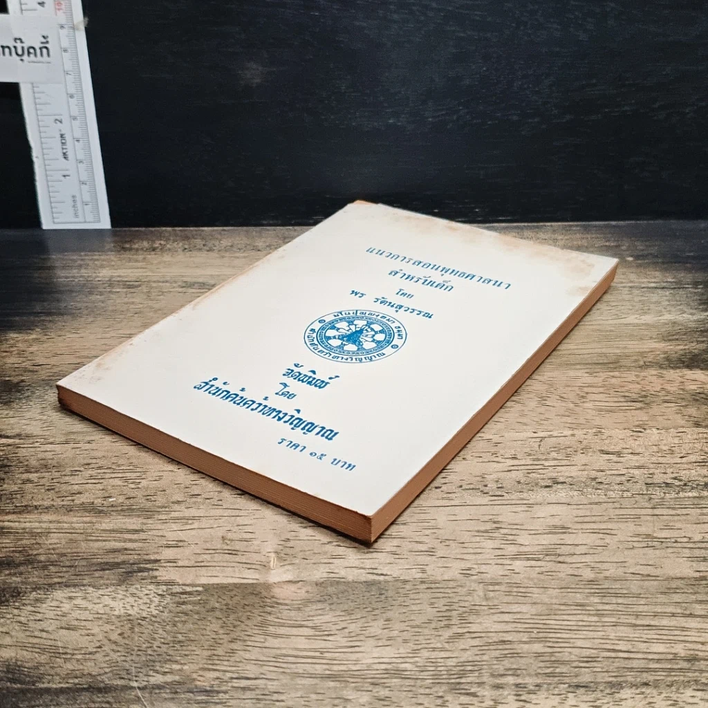 หนังสือ แนวการสอนพุทธศาสนาสำหรับเด็ก รูปที่ 4