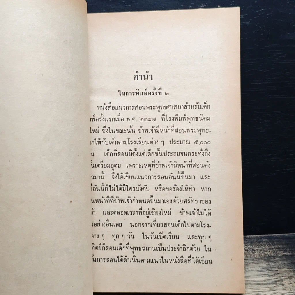 หนังสือ แนวการสอนพุทธศาสนาสำหรับเด็ก รูปที่ 7