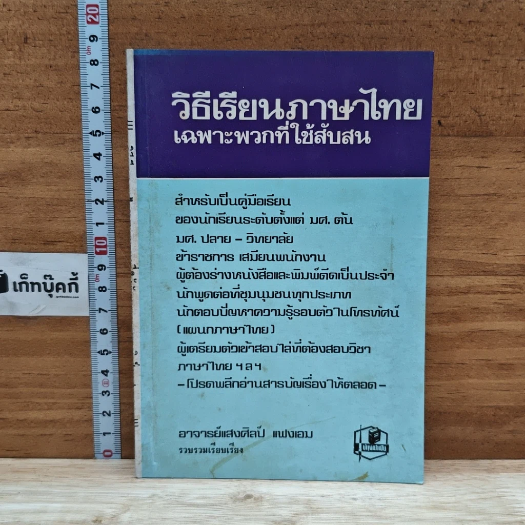หนังสือ วิธีเรียนภาษาไทย เฉพาะพวกที่ใช้สับสน รูปที่ 1