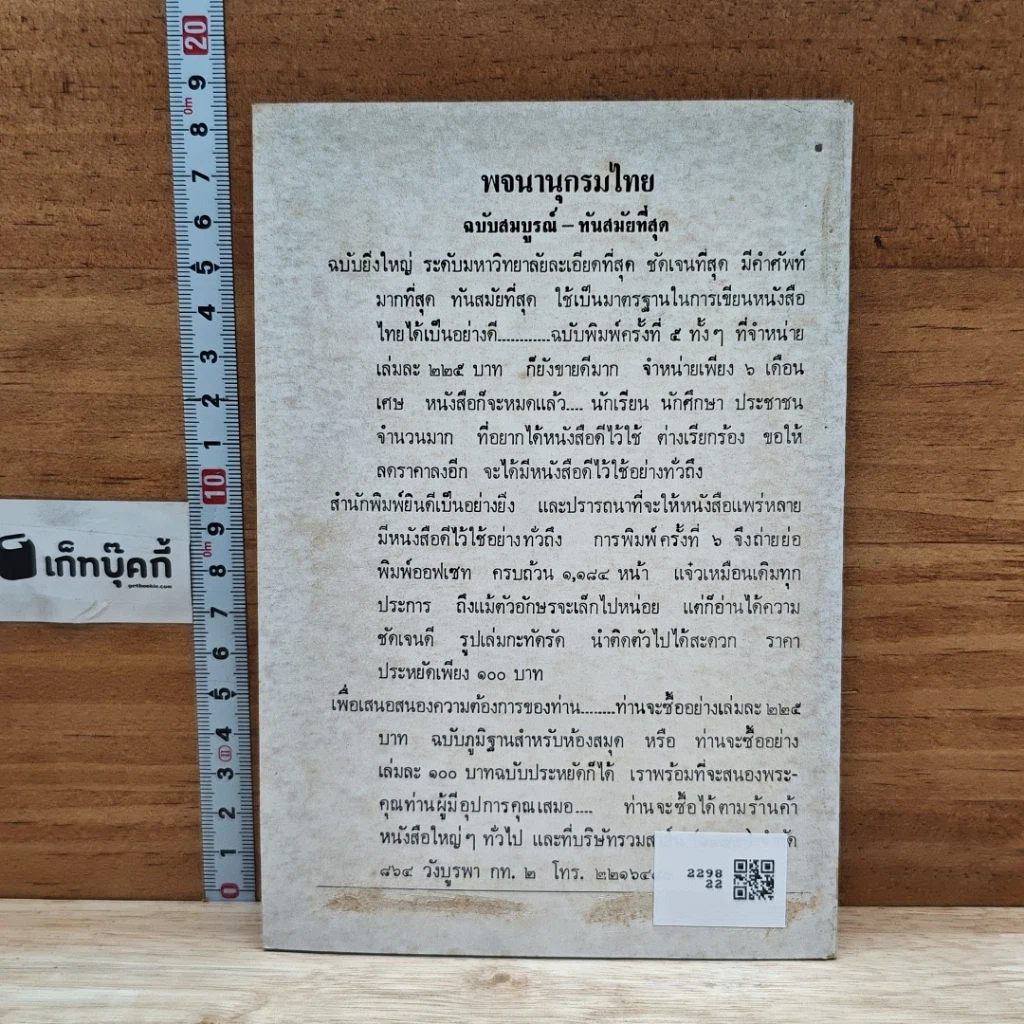 หนังสือ วิธีเรียนภาษาไทย เฉพาะพวกที่ใช้สับสน รูปที่ 2