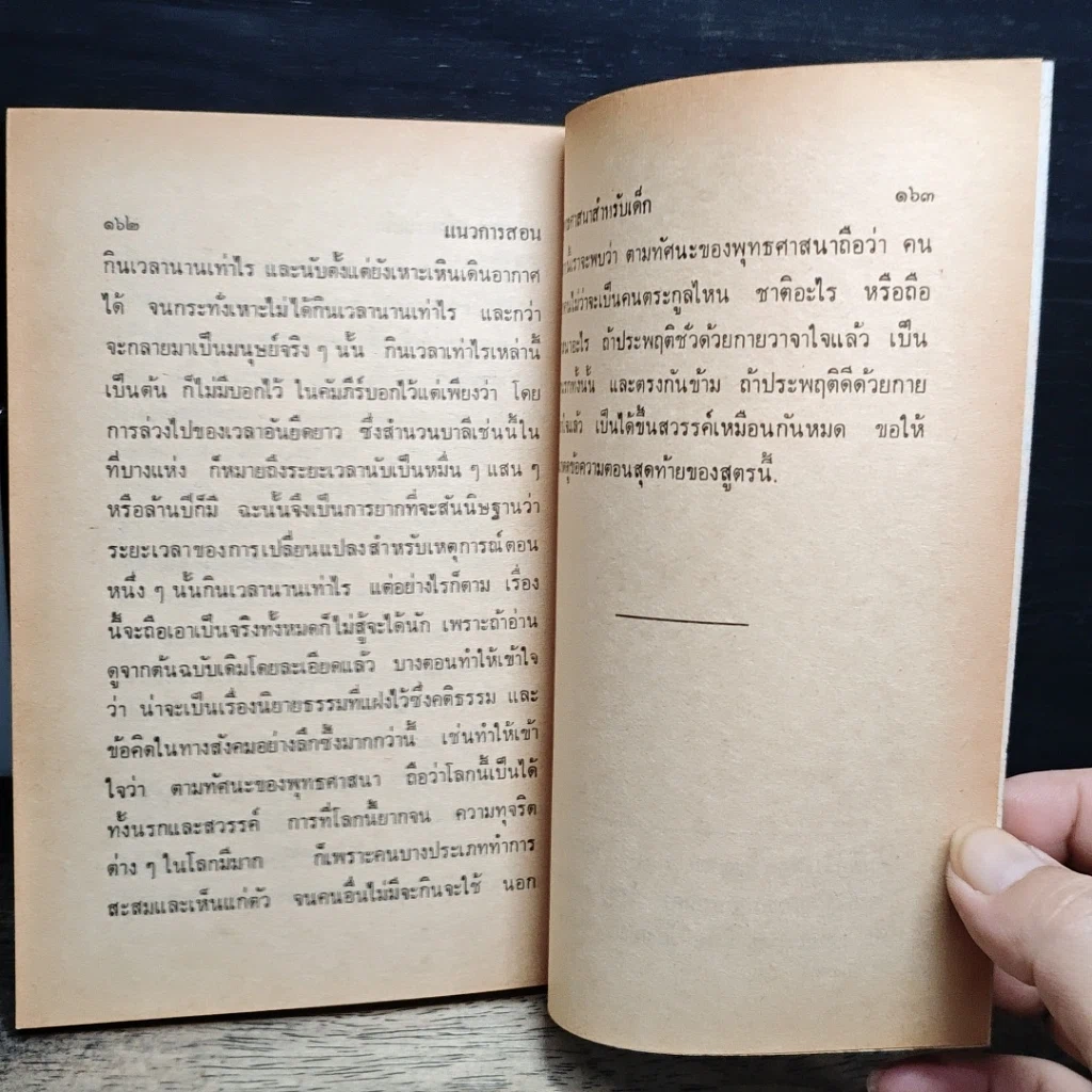 หนังสือ แนวการสอนพุทธศาสนาสำหรับเด็ก รูปที่ 9