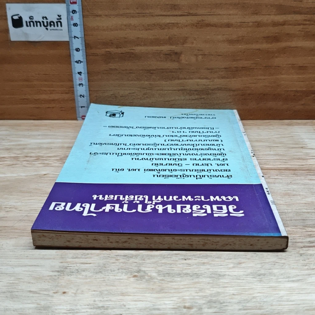 หนังสือ วิธีเรียนภาษาไทย เฉพาะพวกที่ใช้สับสน รูปที่ 5