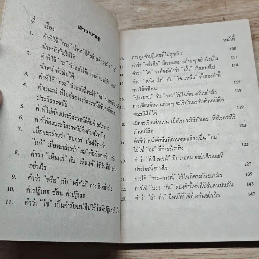 หนังสือ วิธีเรียนภาษาไทย เฉพาะพวกที่ใช้สับสน รูปที่ 6