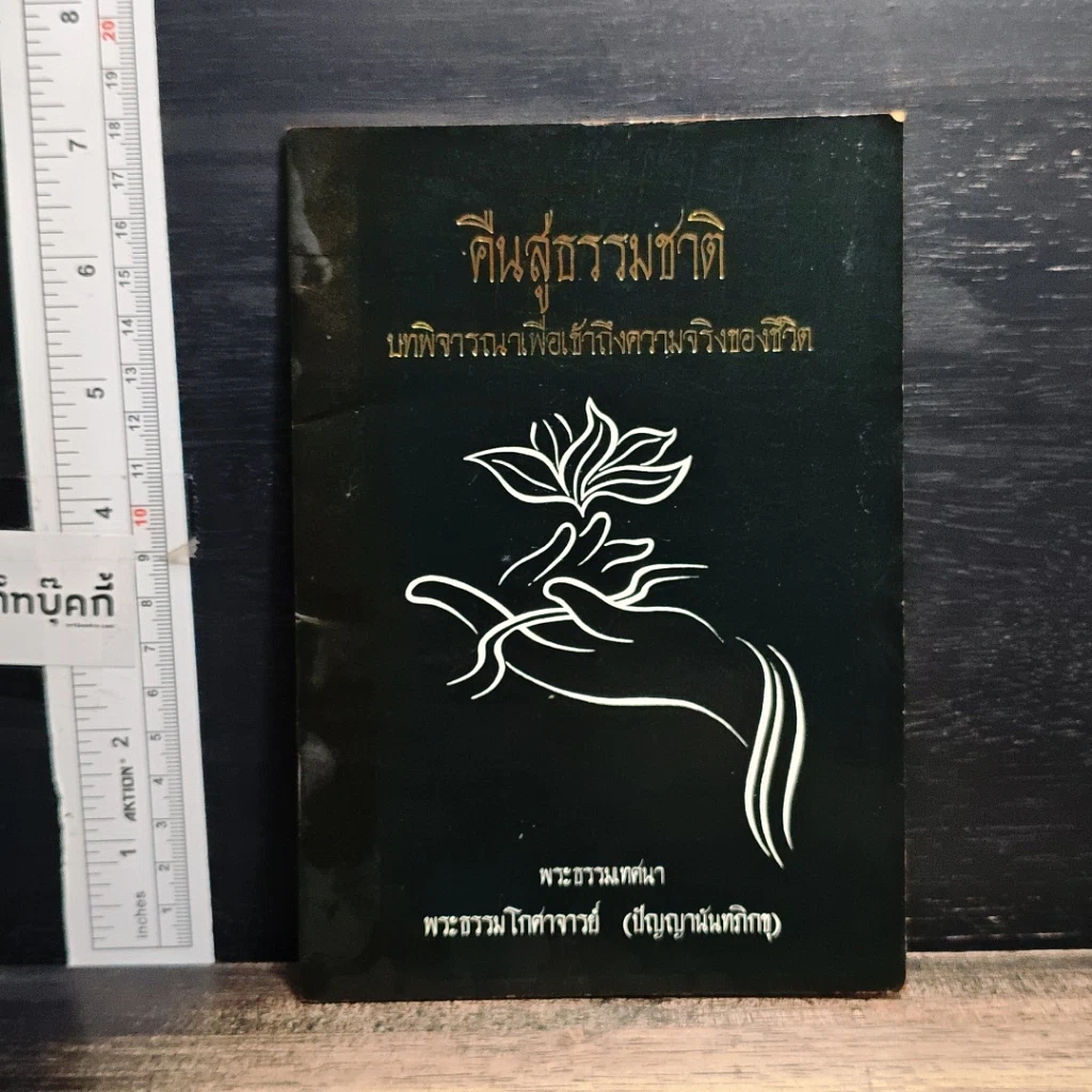 หนังสือ คืนสู่ธรรมชาติ บทพิจารณาเพื่อเข้าถึงความจริงของชีวิต รูปที่ 1