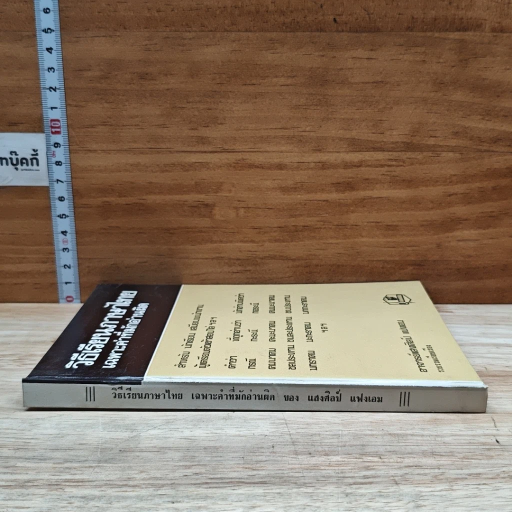 หนังสือ วิธีเรียนภาษาไทย เฉพาะคำที่มักอ่านผิด รูปที่ 3