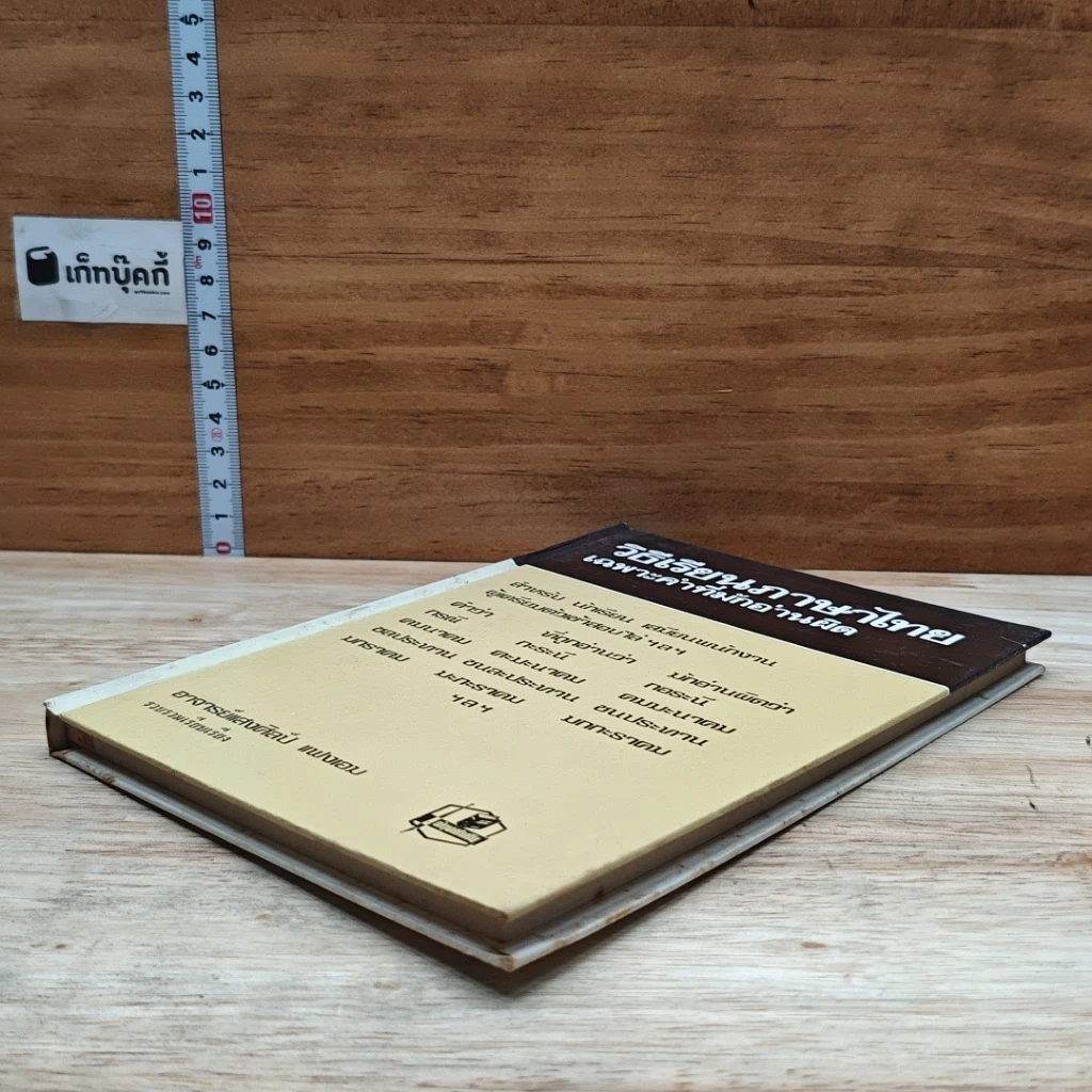 หนังสือ วิธีเรียนภาษาไทย เฉพาะคำที่มักอ่านผิด รูปที่ 4