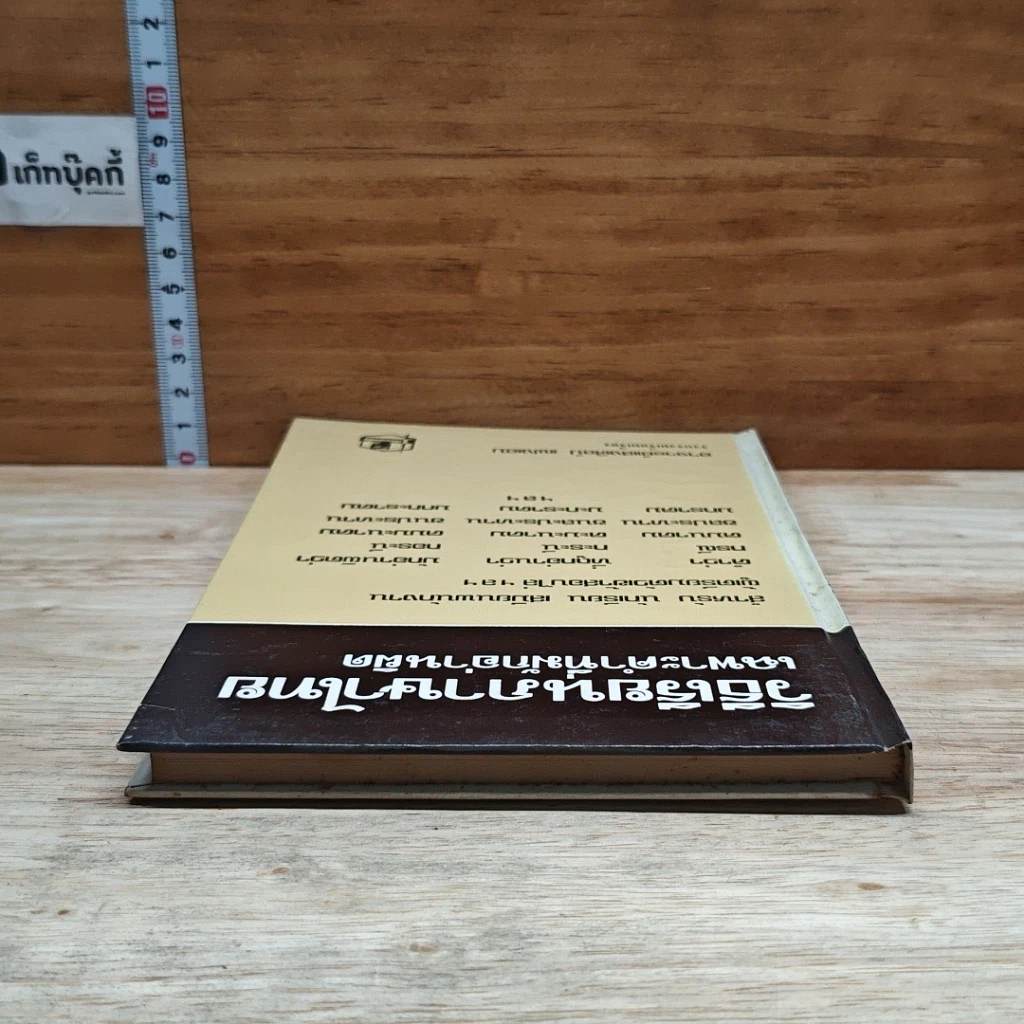 หนังสือ วิธีเรียนภาษาไทย เฉพาะคำที่มักอ่านผิด รูปที่ 5