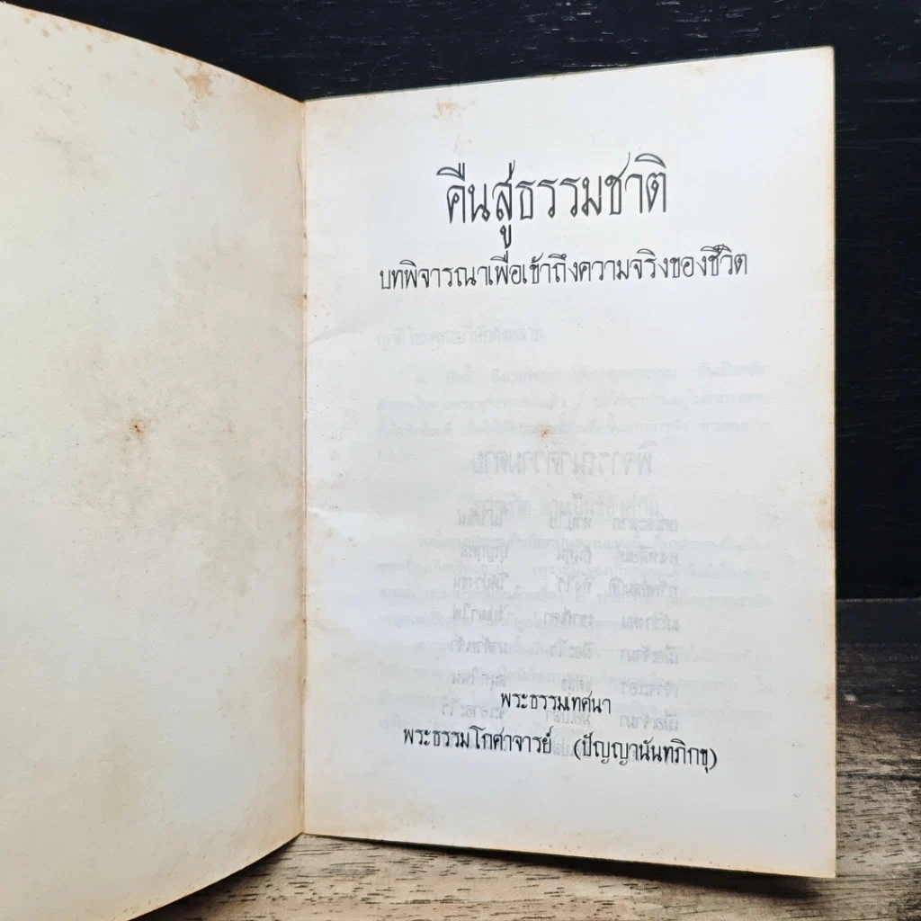 หนังสือ คืนสู่ธรรมชาติ บทพิจารณาเพื่อเข้าถึงความจริงของชีวิต รูปที่ 5