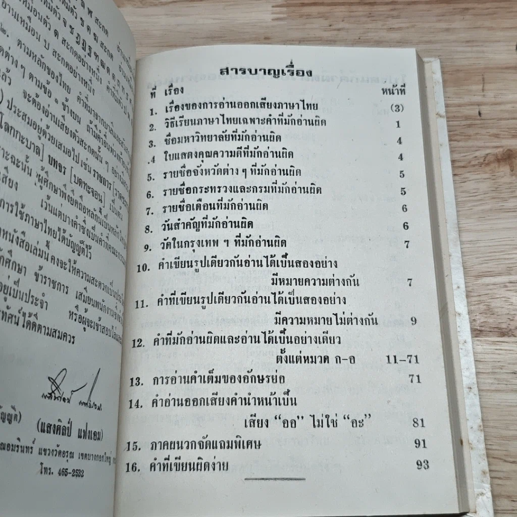 หนังสือ วิธีเรียนภาษาไทย เฉพาะคำที่มักอ่านผิด รูปที่ 7