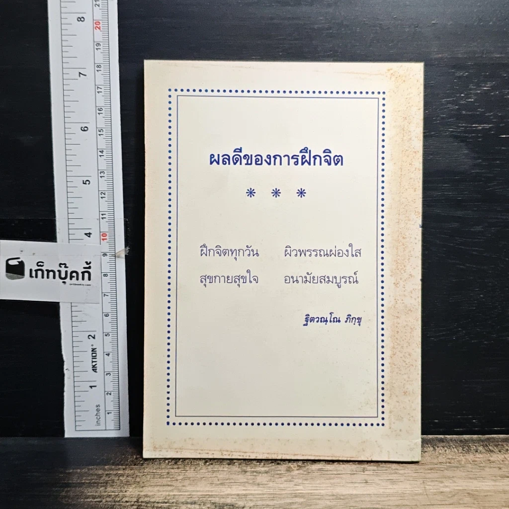 หนังสือ เที่ยวกรรมฐาน และ วิธีบำเพ็ญสมาธิเบื้องต้น รูปที่ 2