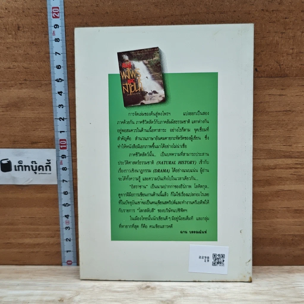 หนังสือ คืนสู่พงไพรและสายน้ำ รูปที่ 2