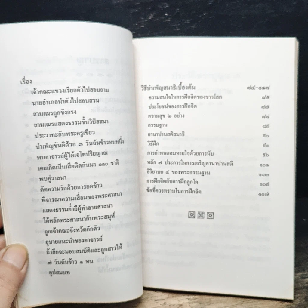 หนังสือ เที่ยวกรรมฐาน และ วิธีบำเพ็ญสมาธิเบื้องต้น รูปที่ 9