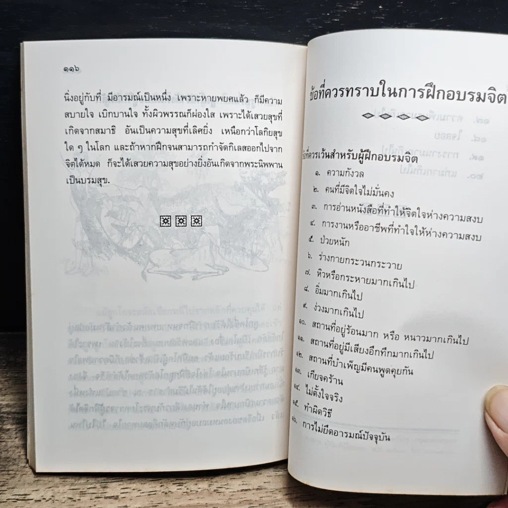 หนังสือ เที่ยวกรรมฐาน และ วิธีบำเพ็ญสมาธิเบื้องต้น รูปที่ 10