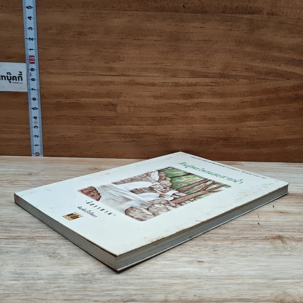 หนังสือ คืนสู่พงไพรและสายน้ำ รูปที่ 4