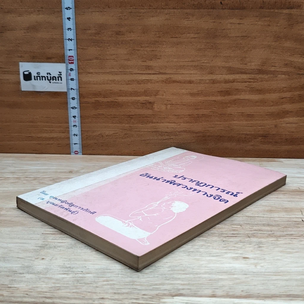 หนังสือ ปรากฏการณ์อันน่าพิศวงทางจิต รูปที่ 4