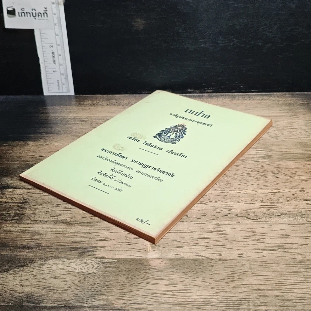 หนังสือ เนปาล ชาติภูมิของพระพุทธเจ้า รูปที่ 4