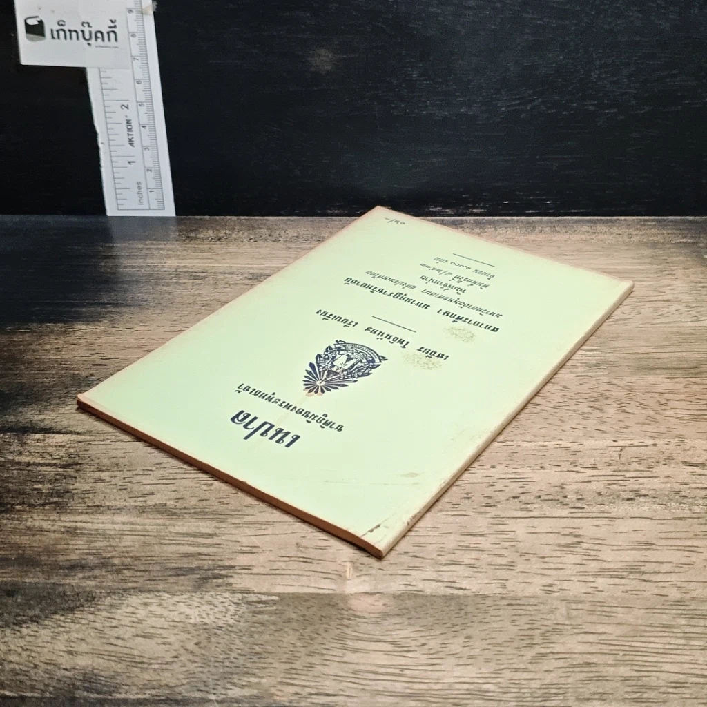 หนังสือ เนปาล ชาติภูมิของพระพุทธเจ้า รูปที่ 5