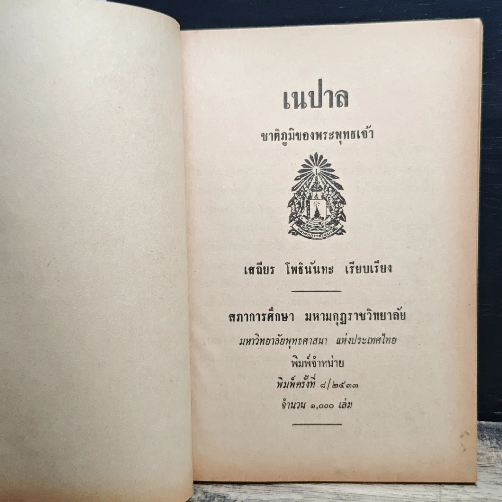 หนังสือ เนปาล ชาติภูมิของพระพุทธเจ้า รูปที่ 6
