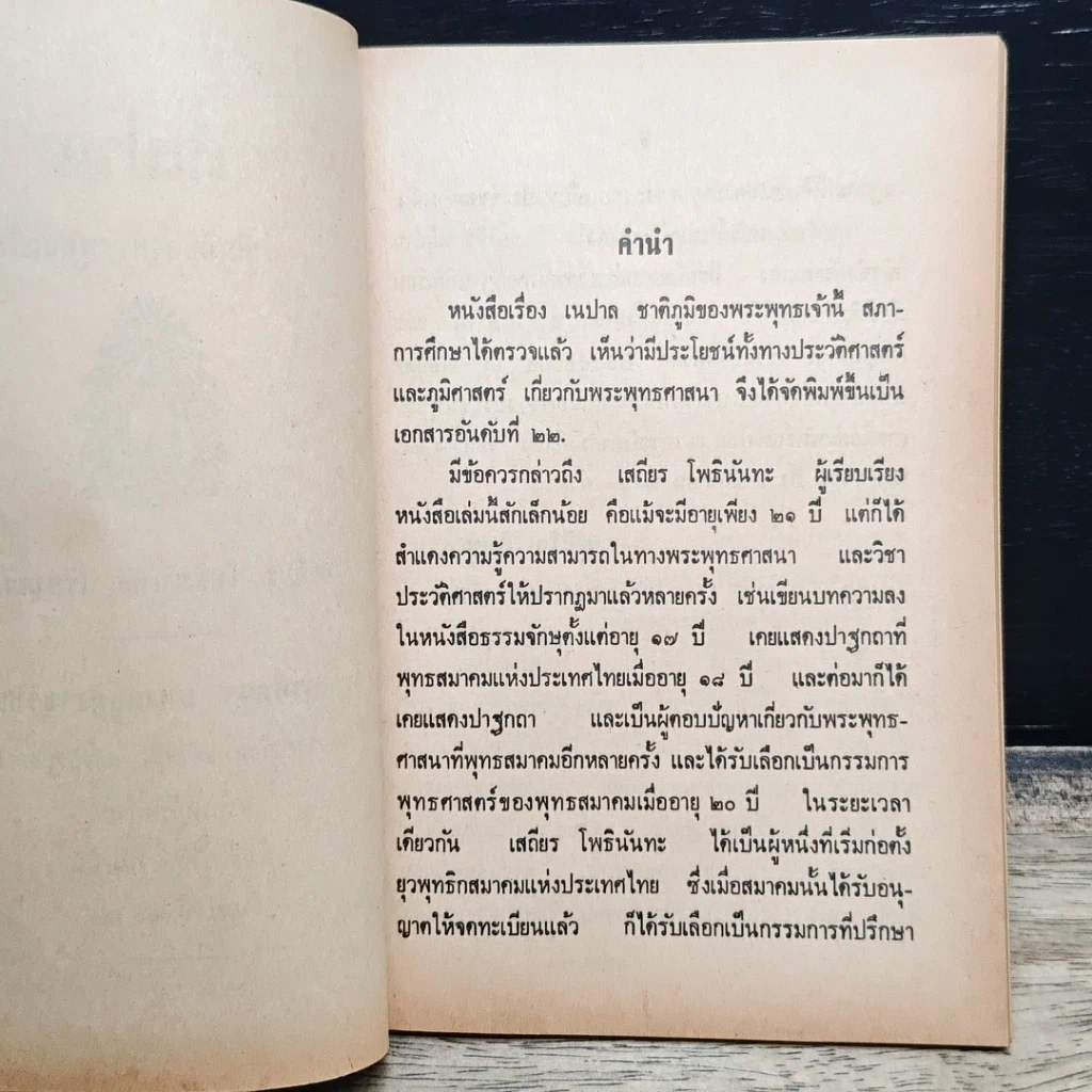 หนังสือ เนปาล ชาติภูมิของพระพุทธเจ้า รูปที่ 7