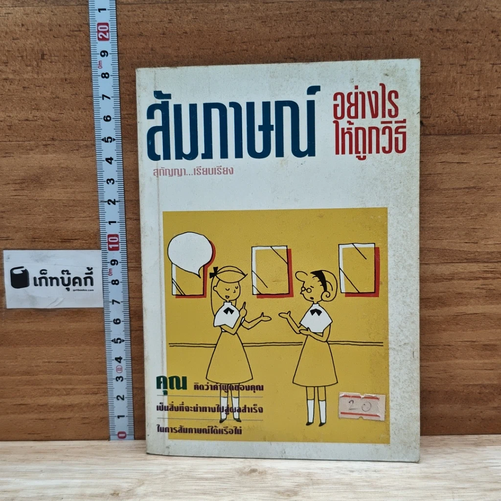 หนังสือ สัมภาษณ์อย่างไรให้อย่างไรให้ถูกวิธี รูปที่ 1