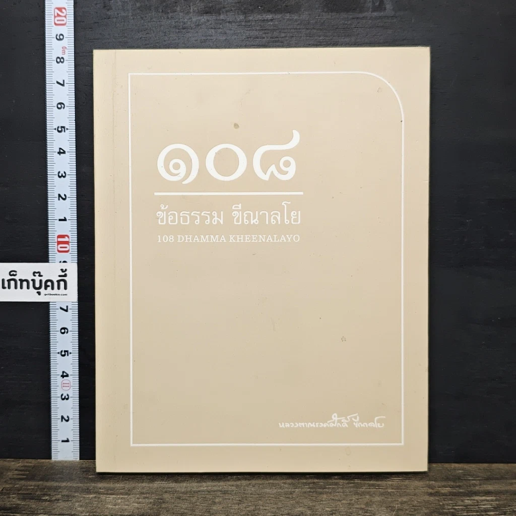 หนังสือ 108 ข้อธรรม ขีณาลโย รูปที่ 1
