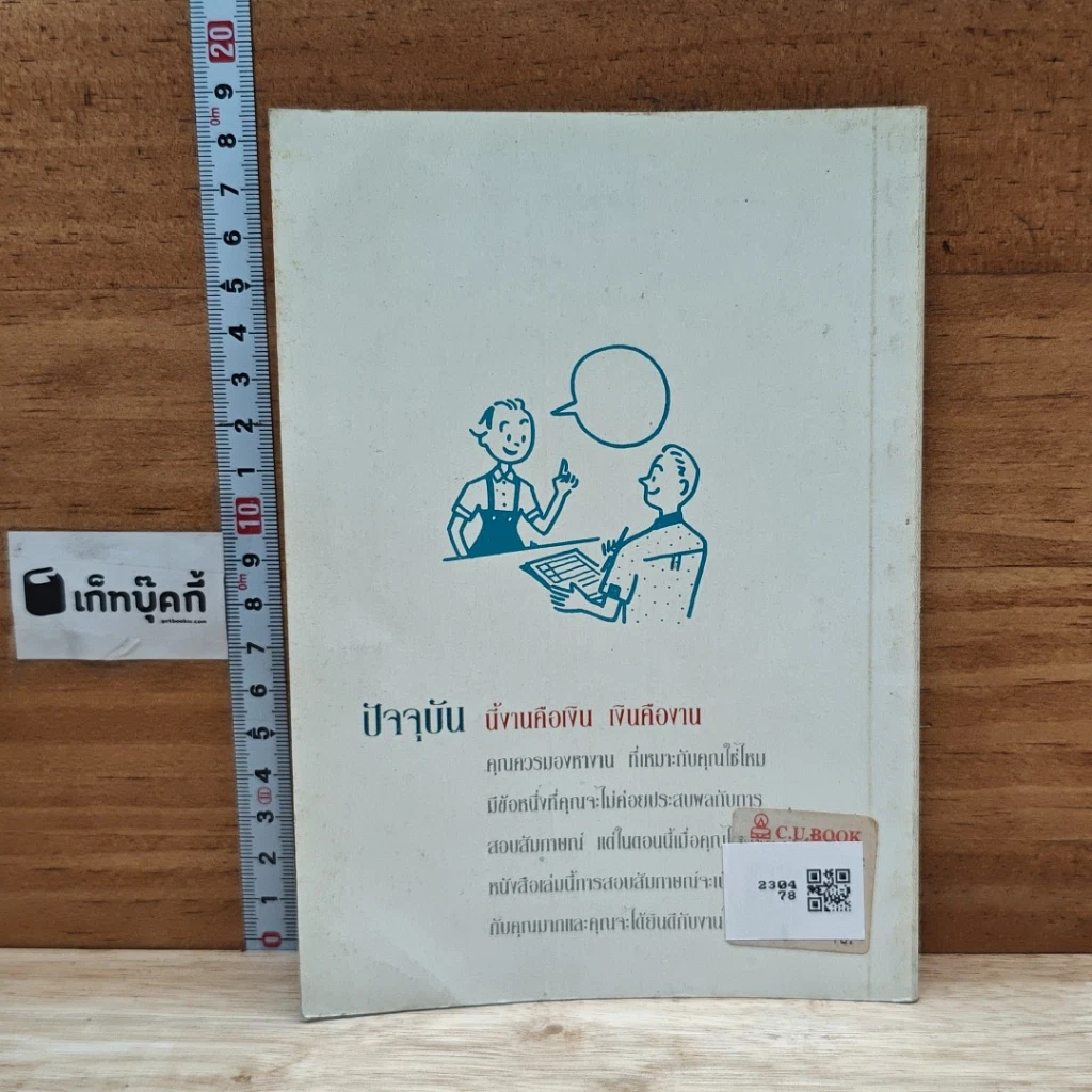 หนังสือ สัมภาษณ์อย่างไรให้อย่างไรให้ถูกวิธี รูปที่ 2