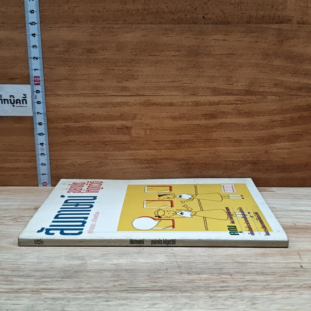 หนังสือ สัมภาษณ์อย่างไรให้อย่างไรให้ถูกวิธี รูปที่ 3