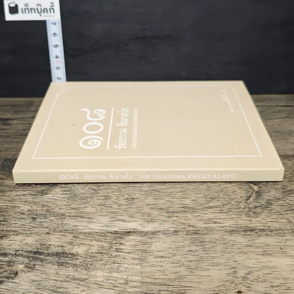 หนังสือ 108 ข้อธรรม ขีณาลโย รูปที่ 2