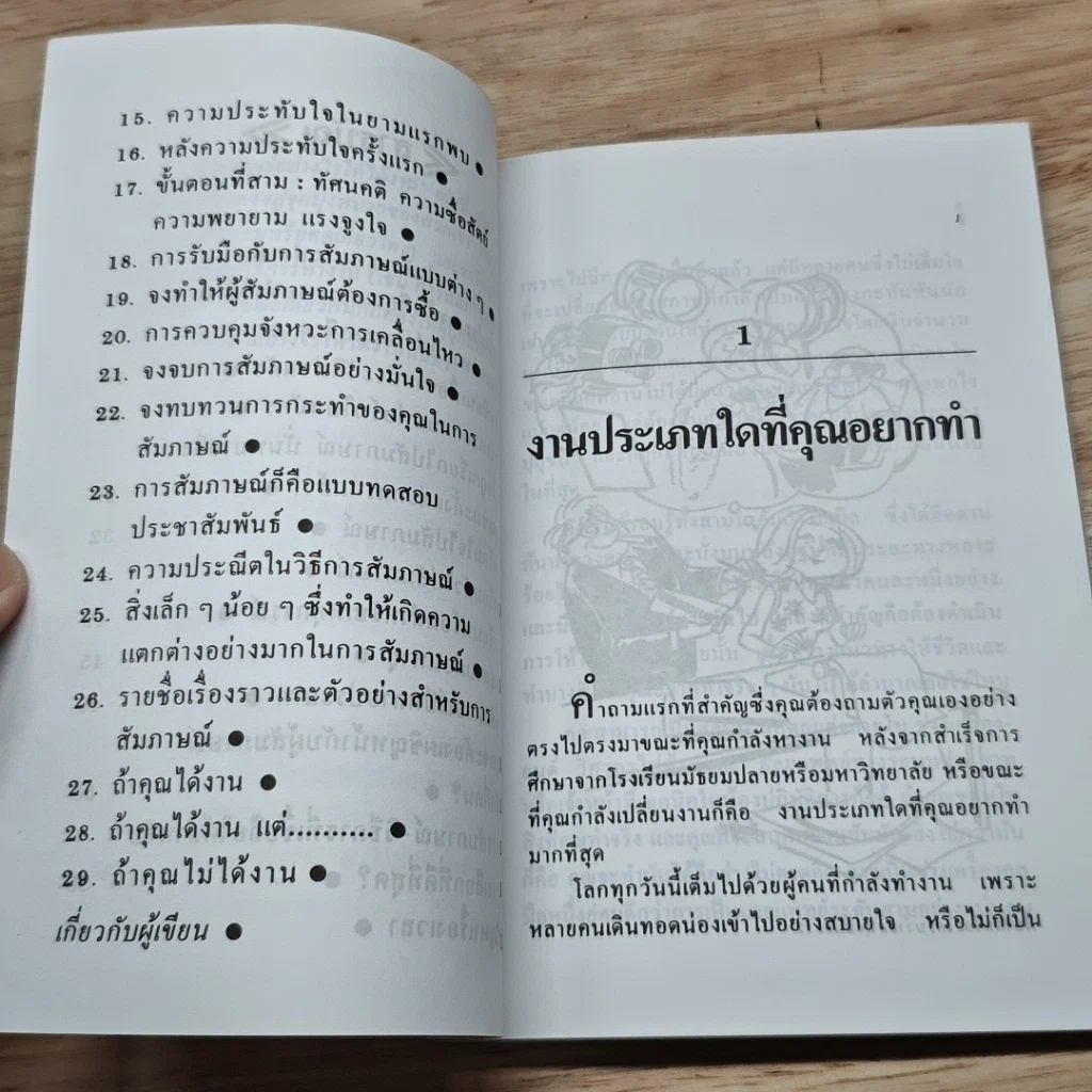 หนังสือ สัมภาษณ์อย่างไรให้อย่างไรให้ถูกวิธี รูปที่ 7