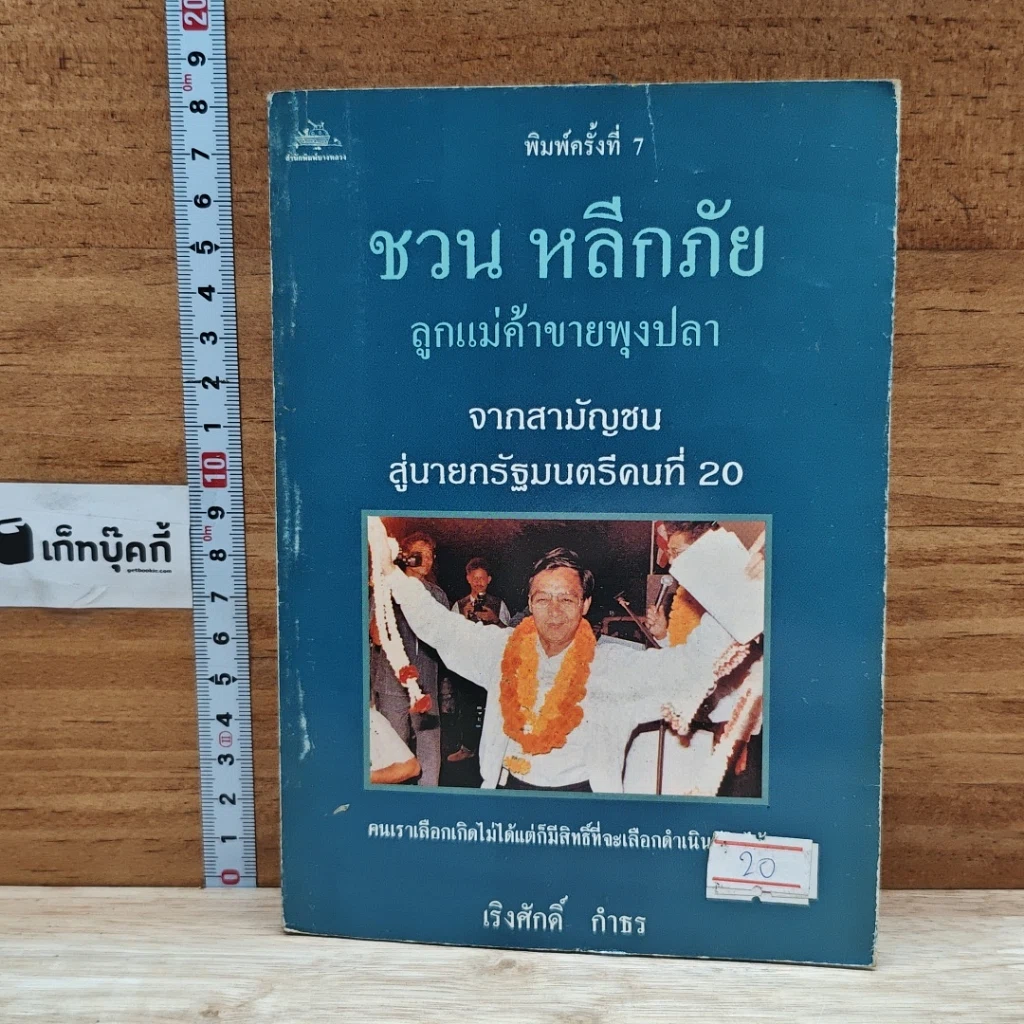 หนังสือ ชวน หลีกภัย ลูกแม่ค้าขายพุงปลา จากสามัญชน สู่นายกรัฐมนตรีคนที่ 20 รูปที่ 1