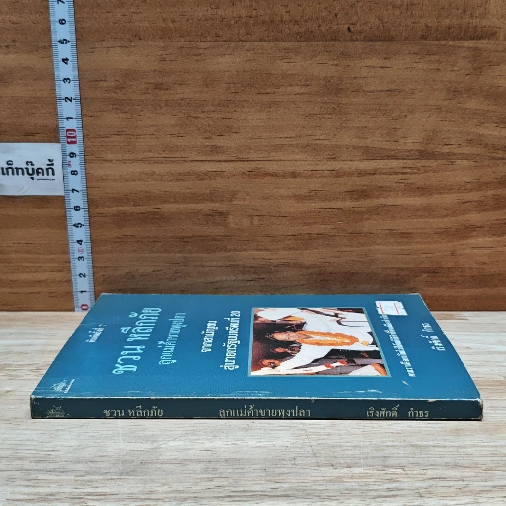 หนังสือ ชวน หลีกภัย ลูกแม่ค้าขายพุงปลา จากสามัญชน สู่นายกรัฐมนตรีคนที่ 20 รูปที่ 3