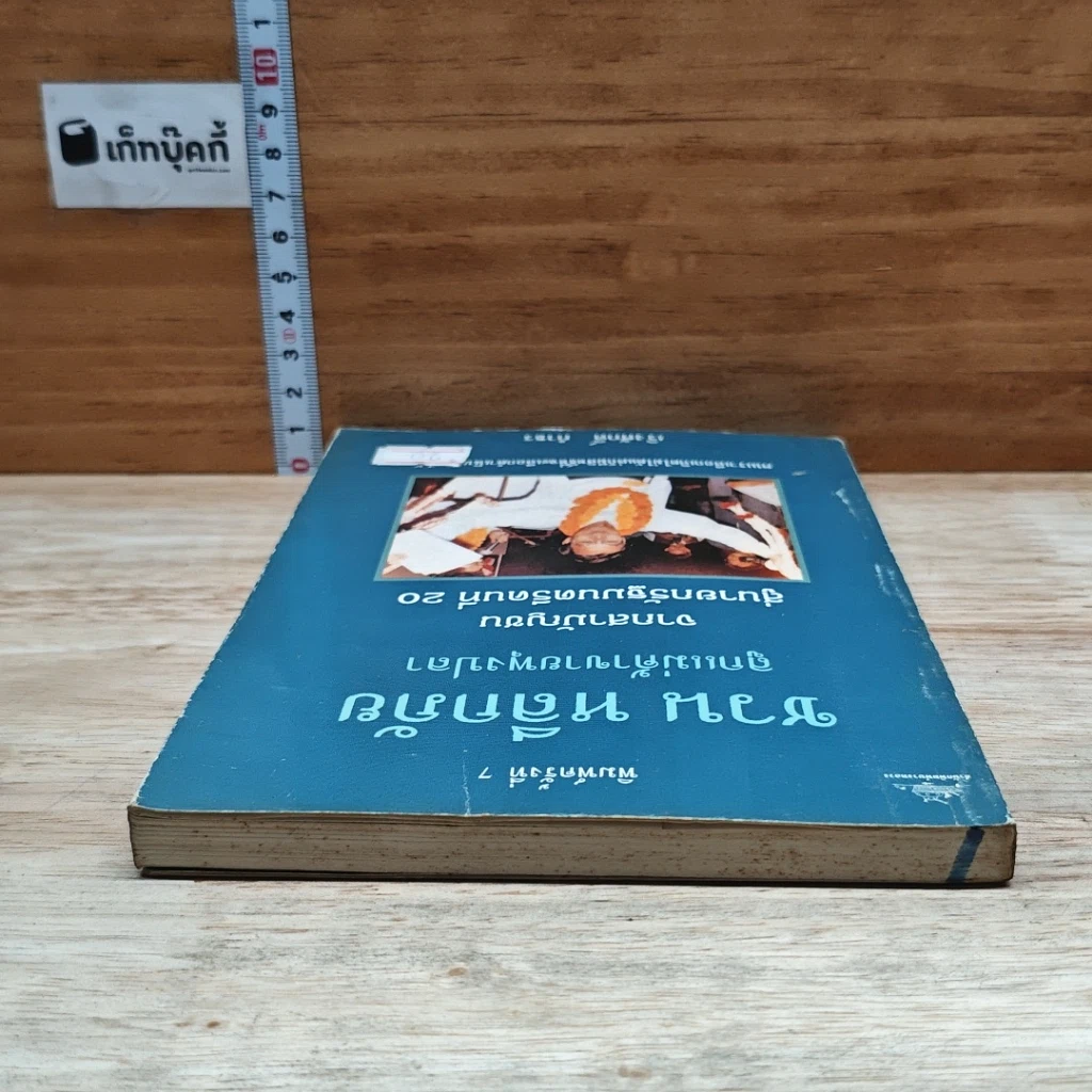 หนังสือ ชวน หลีกภัย ลูกแม่ค้าขายพุงปลา จากสามัญชน สู่นายกรัฐมนตรีคนที่ 20 รูปที่ 5