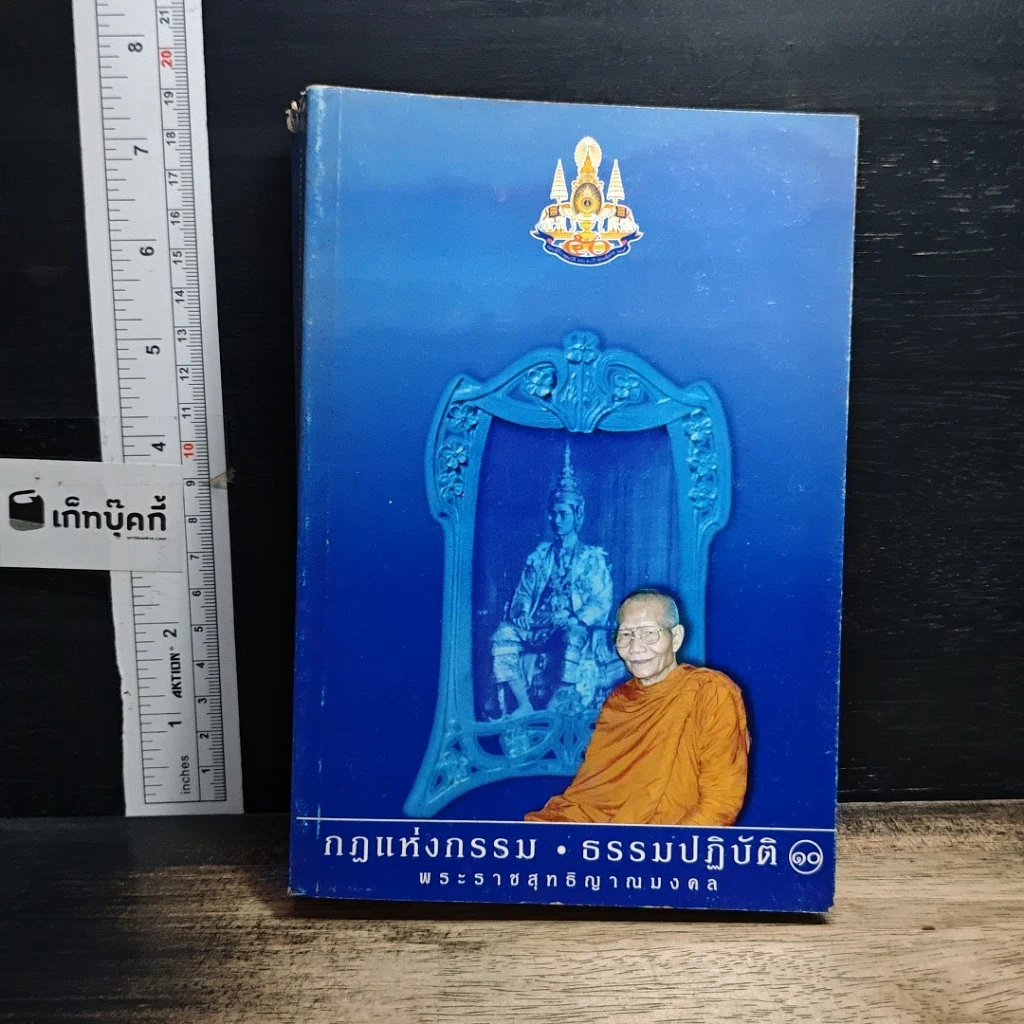 หนังสือ กฎแห่งกรรม ธรรมปฏิบัติ เล่ม 10 รูปที่ 1