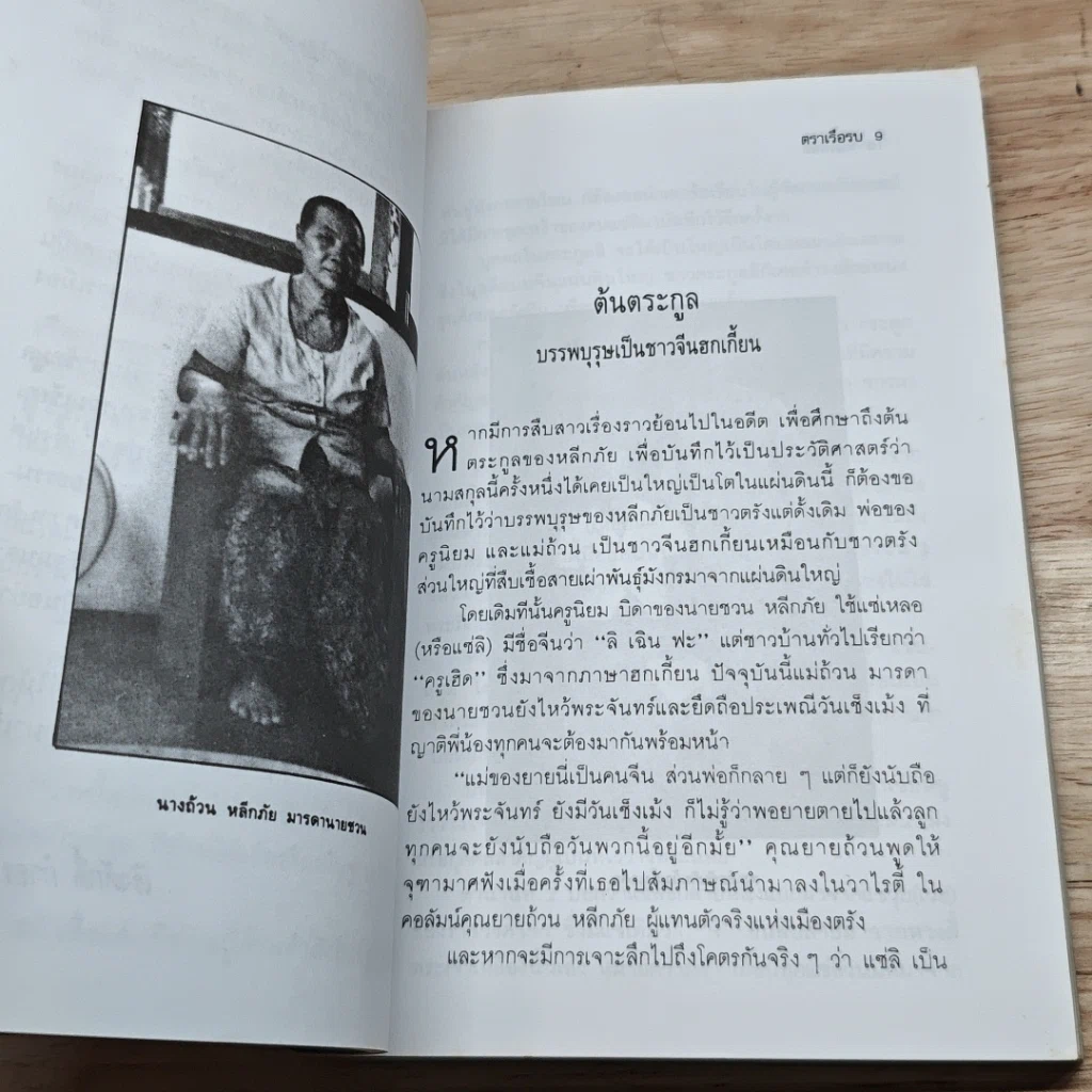 หนังสือ ชวน หลีกภัย ลูกแม่ค้าขายพุงปลา จากสามัญชน สู่นายกรัฐมนตรีคนที่ 20 รูปที่ 6