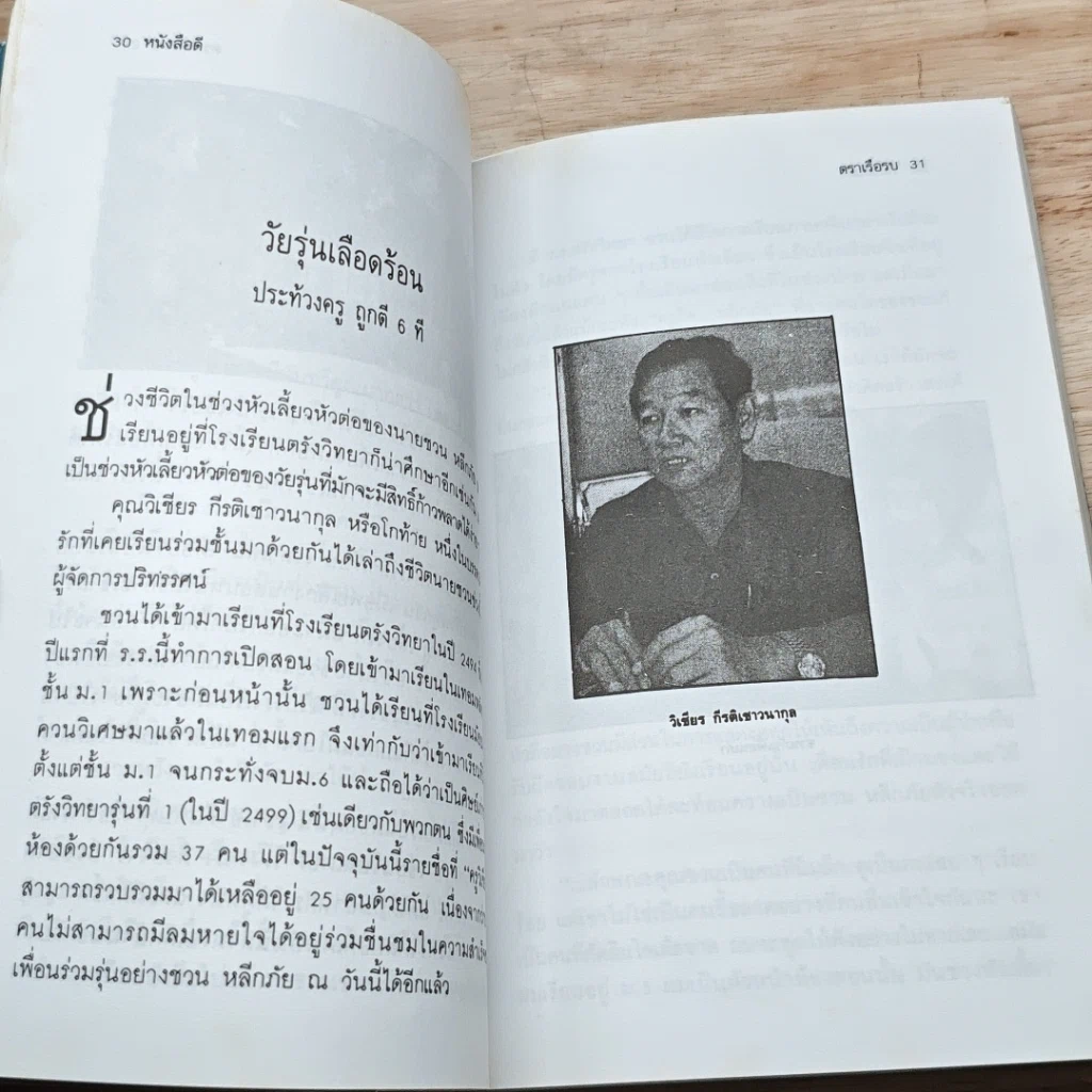 หนังสือ ชวน หลีกภัย ลูกแม่ค้าขายพุงปลา จากสามัญชน สู่นายกรัฐมนตรีคนที่ 20 รูปที่ 7