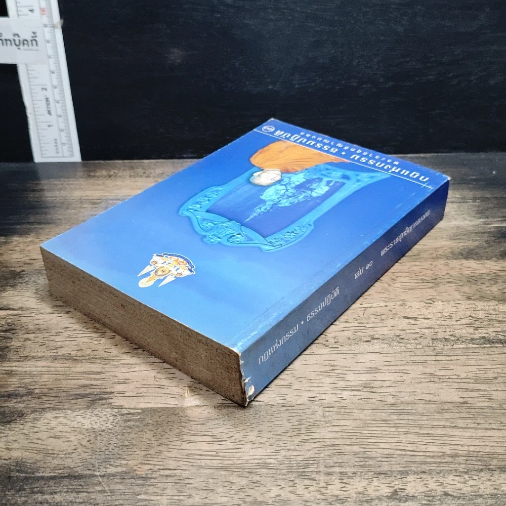 หนังสือ กฎแห่งกรรม ธรรมปฏิบัติ เล่ม 10 รูปที่ 5
