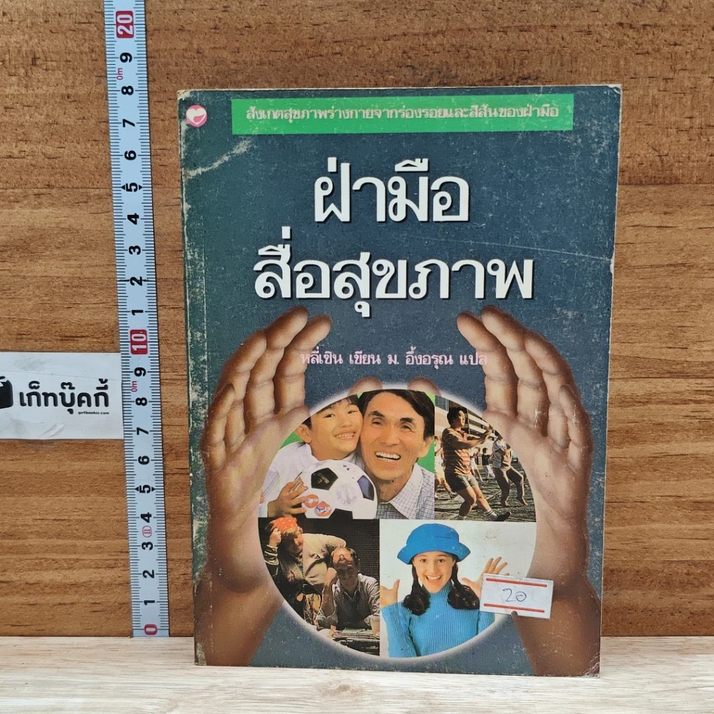 หนังสือ ฝ่ามือสื่อสุขภาพ รูปที่ 1