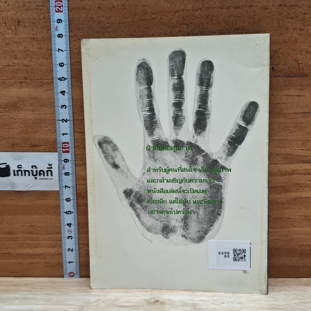 หนังสือ ฝ่ามือสื่อสุขภาพ รูปที่ 2