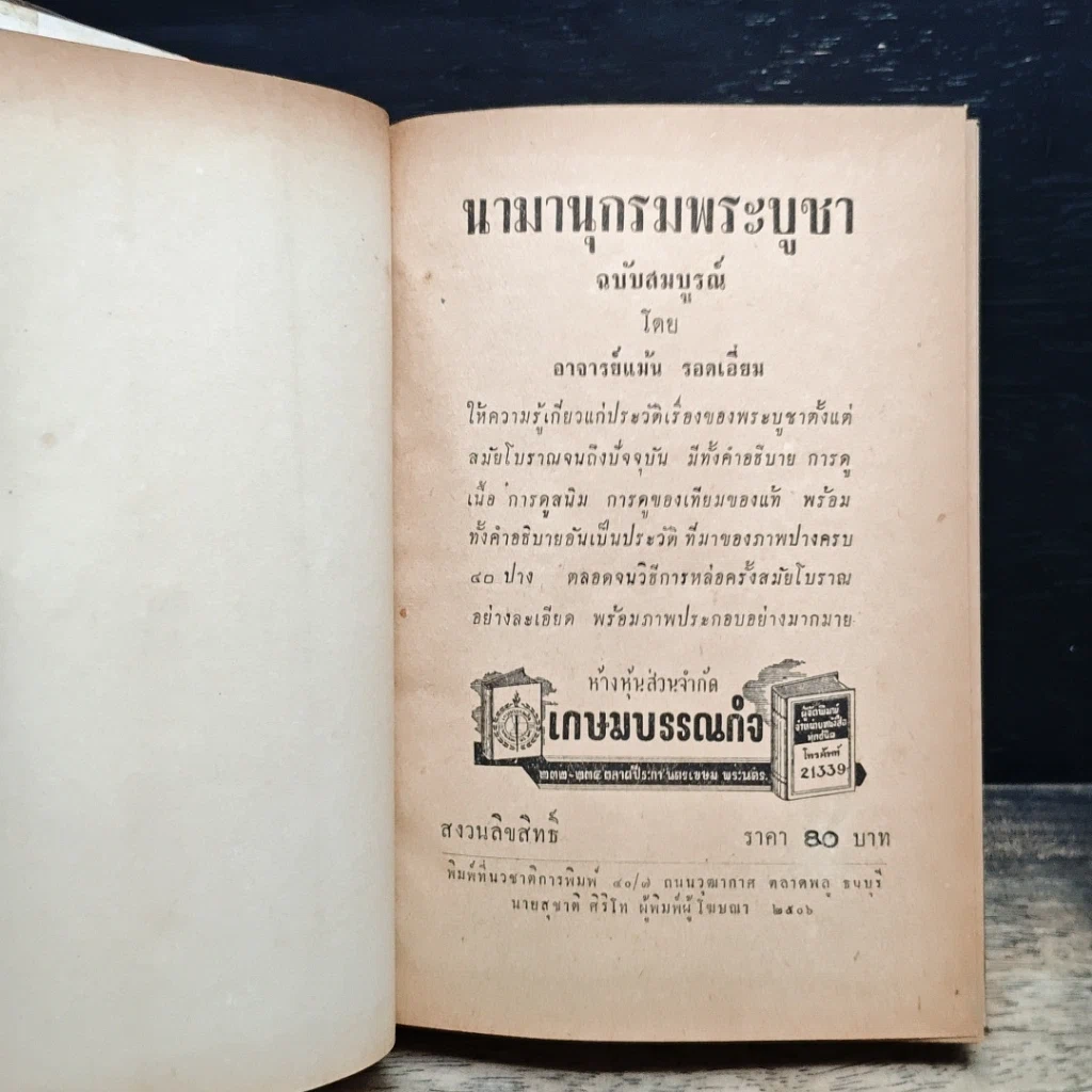 หนังสือ นามานุกรมพระบูชา รูปที่ 6