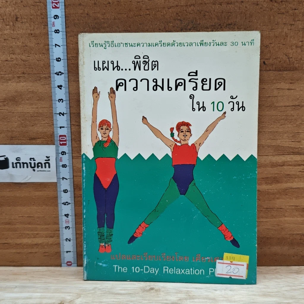 หนังสือ แผน...พิชิต ความเครียด ใน 10 วัน รูปที่ 1