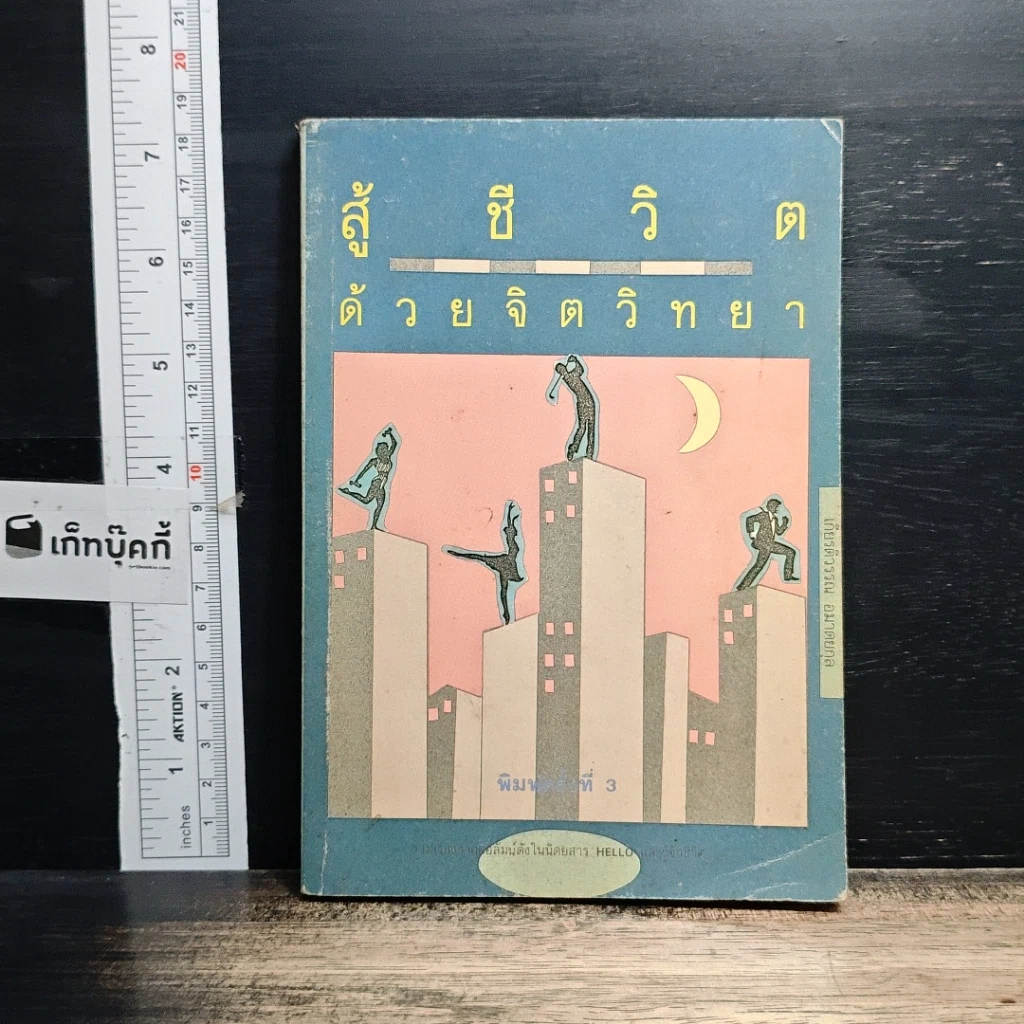 หนังสือ สู้ชีวิตด้วยจิตวิทยา รูปที่ 1