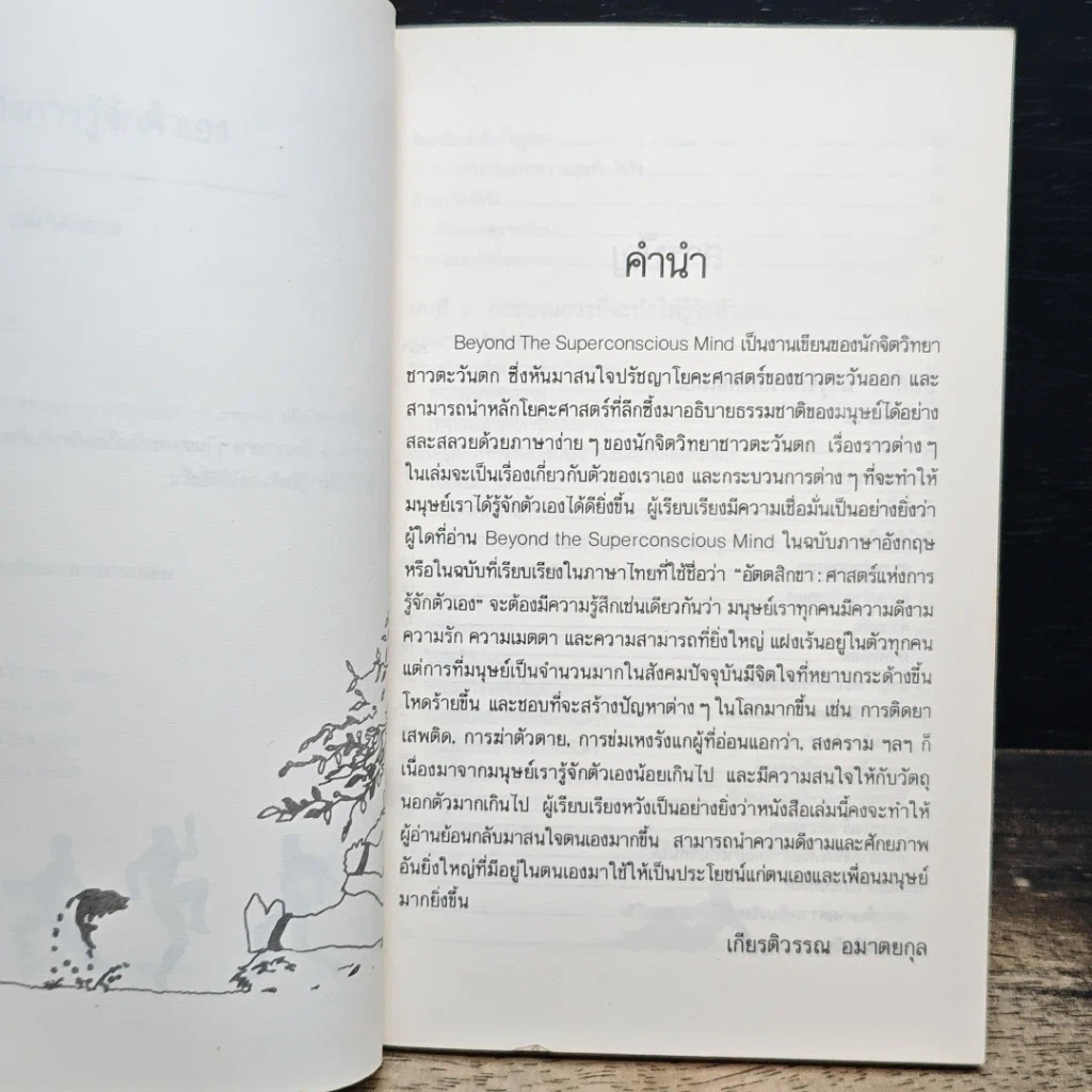 หนังสือ อัตตสิกขา ศาสตร์แห่งการรู้จักตัวเอง รูปที่ 7