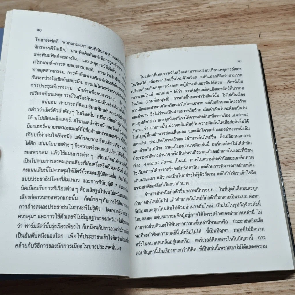 หนังสือ การเมืองของสัตว์ รูปที่ 7